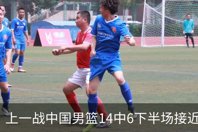 上一战中国男篮14中6下半场接近隐身！渡边雄太欲客场赢球底气何在？