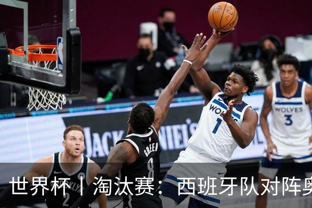 世界杯丨淘汰赛：西班牙队对阵奥地利队