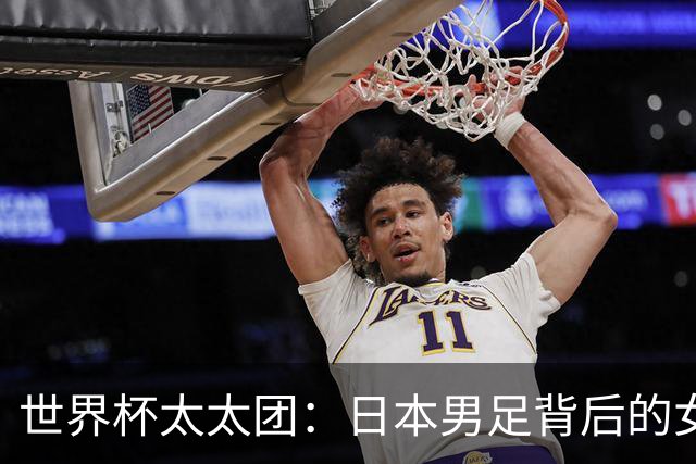 世界杯太太团：日本男足背后的女人，上田绮世、久保健英、田中碧最幸福