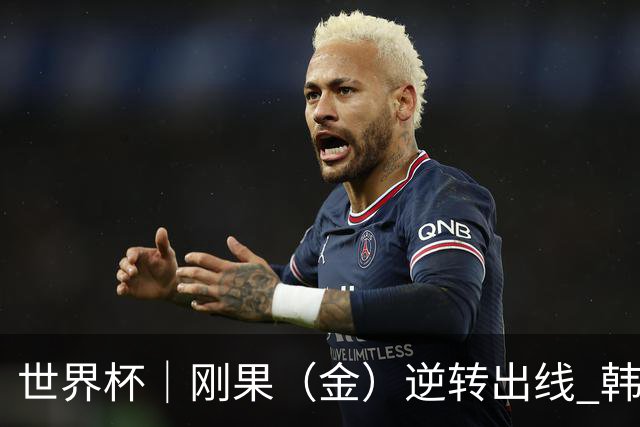 世界杯｜刚果（金）逆转出线 韩国遭“隔空”淘汰