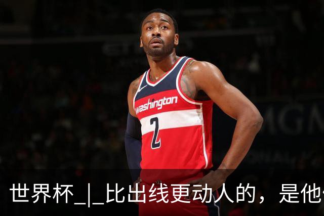 世界杯 | 比出线更动人的，是他们眼里的光