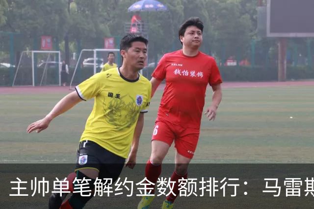 主帅单笔解约金数额排行：马雷斯卡2000万欧第三，穆帅两度上榜