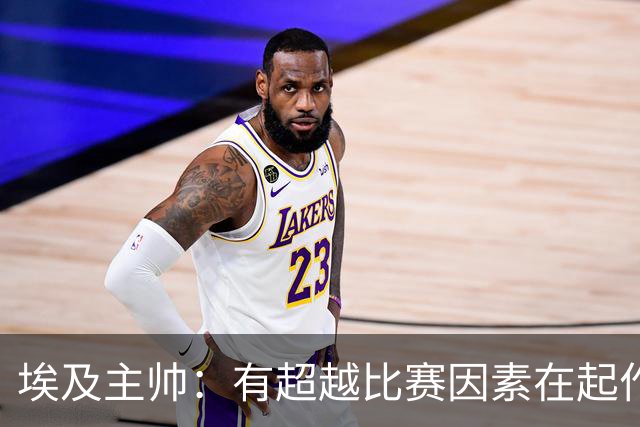 埃及主帅：有超越比赛因素在起作用 是商业营销 他们想让梅西留下