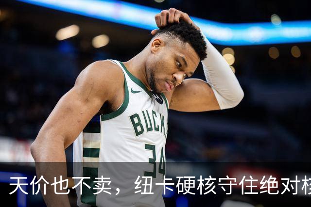 天价也不卖，纽卡硬核守住绝对核心球员，阿森纳引援计划落空