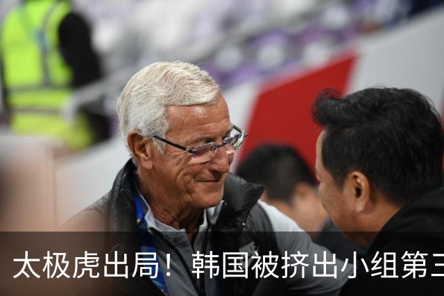 太极虎出局！韩国被挤出小组第三的前八 打平就出线成魔咒