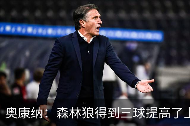 奥康纳：森林狼得到三球提高了上限 但他的伤病隐患风险极高
