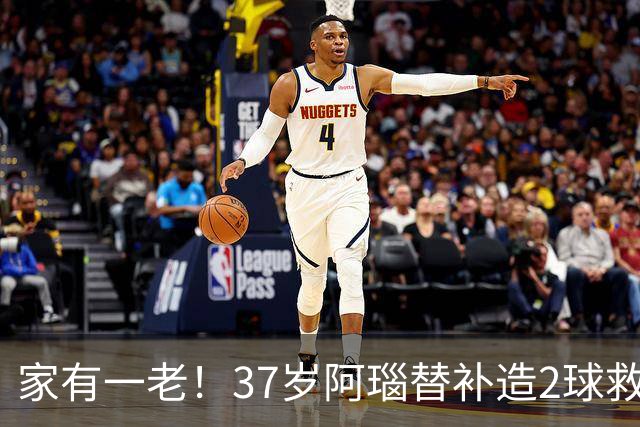 家有一老！37岁阿瑙替补造2球救主 奥地利时隔36年再赢球