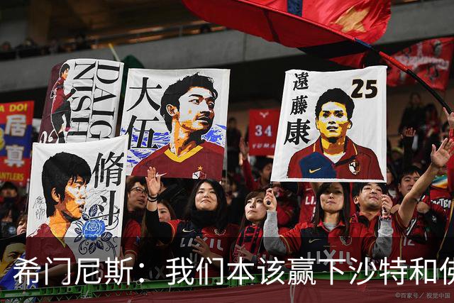 希门尼斯：我们本该赢下沙特和佛得角 我不会退出乌拉圭国家队
