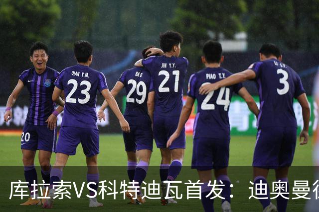 库拉索VS科特迪瓦首发：迪奥曼德+阿玛德+佩佩同登台