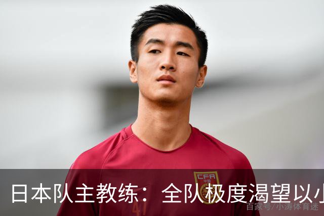 日本队主教练：全队极度渴望以小组头名出线