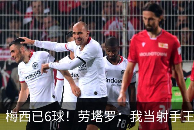 梅西已6球！劳塔罗：我当射手王？不可能了，梅西那表现我已词穷