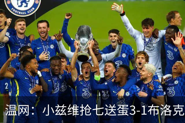 温网：小兹维抢七送蛋3-1布洛克斯 弗里茨3-0横扫进次轮