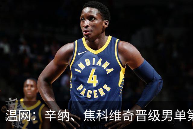 温网：辛纳、焦科维奇晋级男单第三轮 张帅、王欣瑜出局