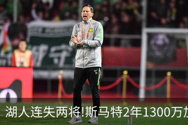 湖人连失两将!斯马特2年1300万加盟火箭 肯纳德签太阳