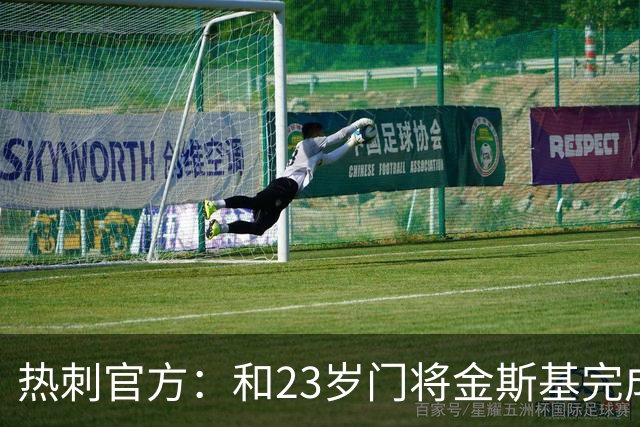 热刺官方：和23岁门将金斯基完成续约，球员新赛季预计成一号门将
