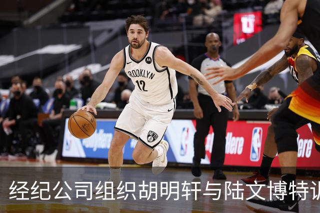 经纪公司组织胡明轩与陆文博特训，强度极大，强化运球和投篮！
