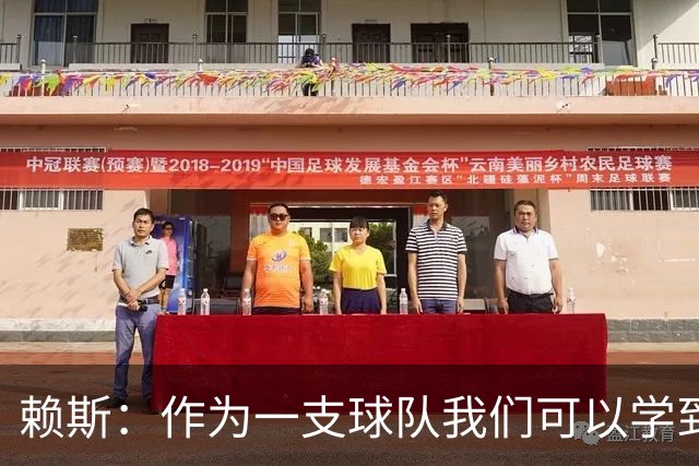 赖斯：作为一支球队我们可以学到很多东西