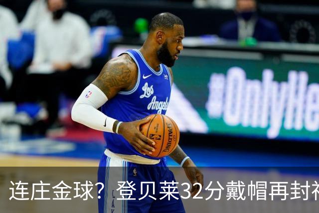 连庄金球？登贝莱32分戴帽再封神 内切的王+百分百先生