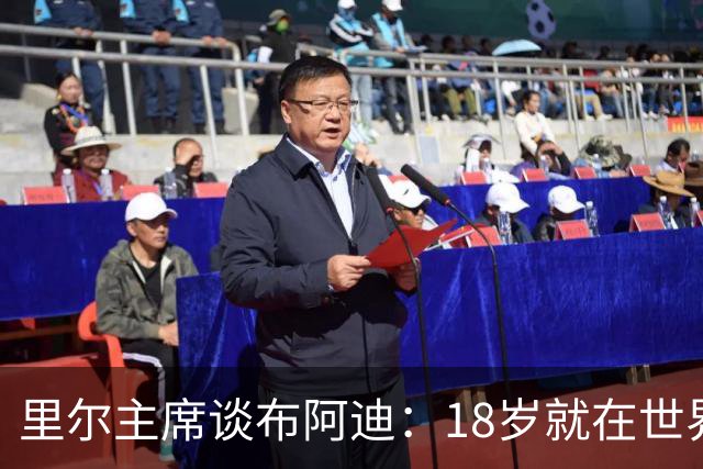 里尔主席谈布阿迪：18岁就在世界杯、欧冠闪光，转会费自然不会低