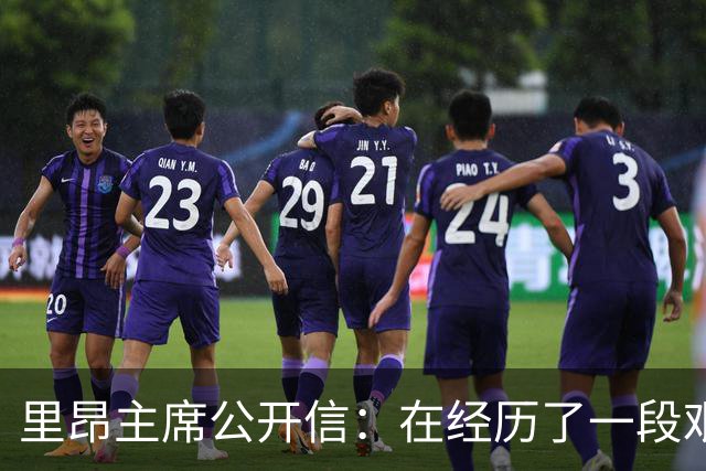 里昂主席公开信：在经历了一段艰难的时期后，我们正翻开新的一页