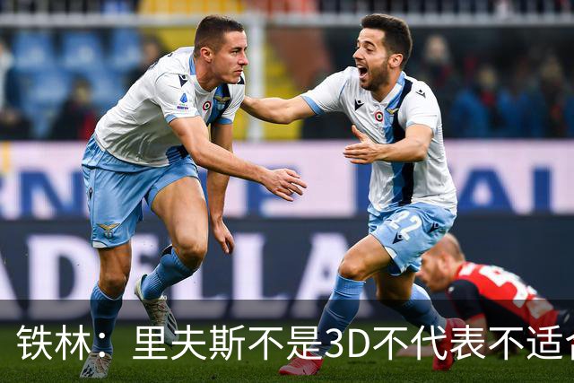 铁林：里夫斯不是3D不代表不适合东契奇 欧文也不是防守大闸