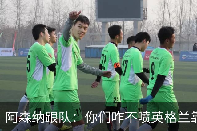 阿森纳跟队：你们咋不喷英格兰靠定位球得分了？这双标也太明显了