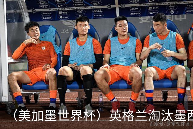 （美加墨世界杯）英格兰淘汰墨西哥晋级八强 东道主球队已有两支出局