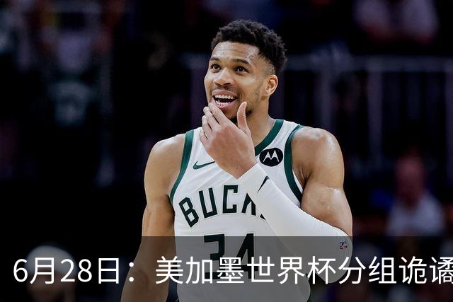 6月28日：美加墨世界杯分组诡谲多变，美国男足两战积六分提前锁定小组第一
