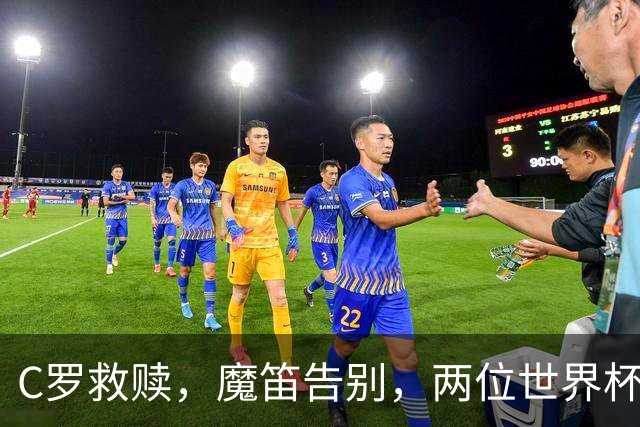 C罗救赎，魔笛告别，两位世界杯传奇终章交错