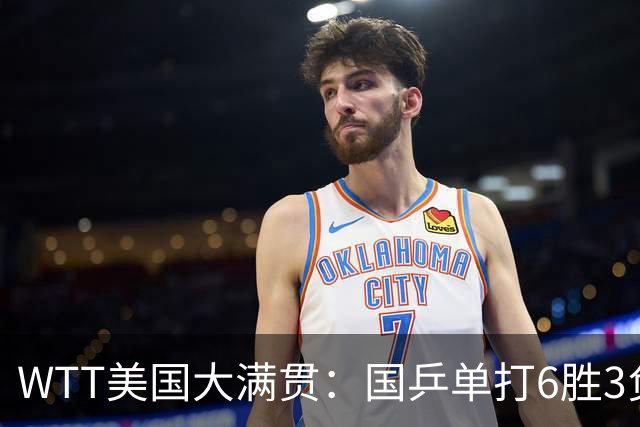 WTT美国大满贯：国乒单打6胜3负！王曼昱3-0开门红，晋级迎战日本削球手