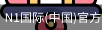 N1国际(中国)官方网站